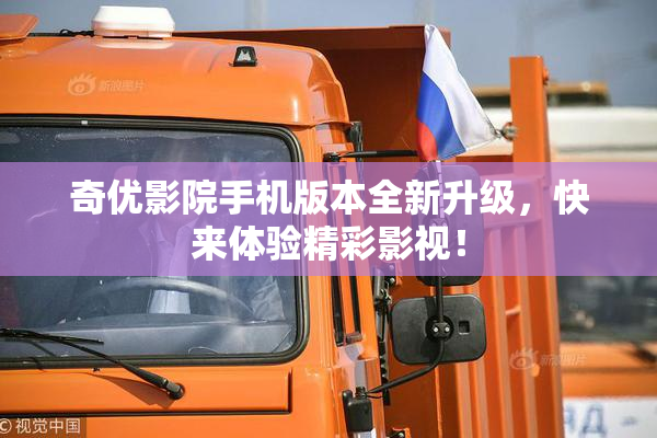 奇优影院手机版本全新升级，快来体验精彩影视！