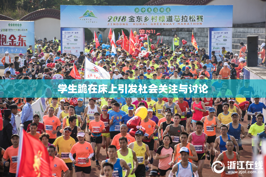 学生跪在床上引发社会关注与讨论