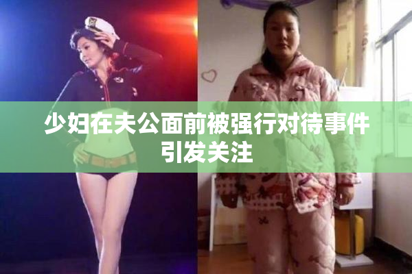 少妇在夫公面前被强行对待事件引发关注