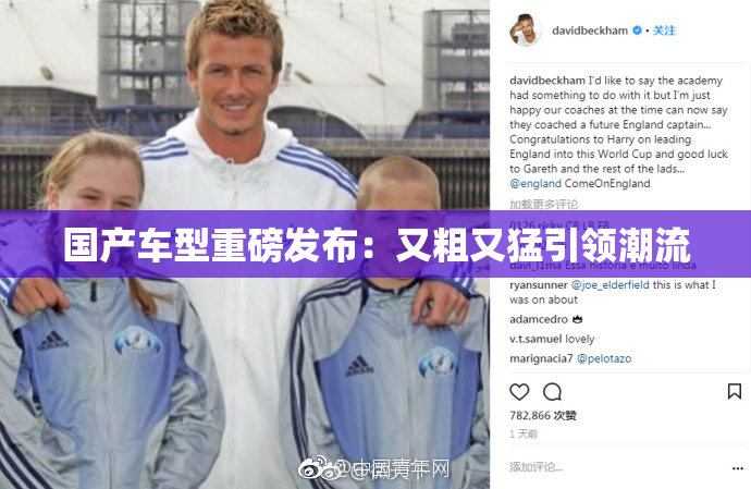 国产车型重磅发布：又粗又猛引领潮流