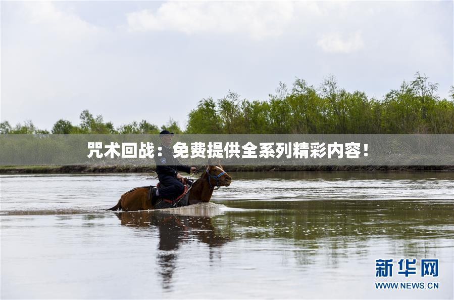 咒术回战：免费提供全系列精彩内容！