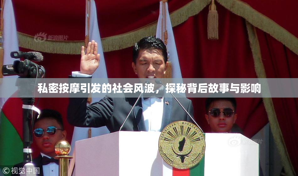私密按摩引发的社会风波，探秘背后故事与影响