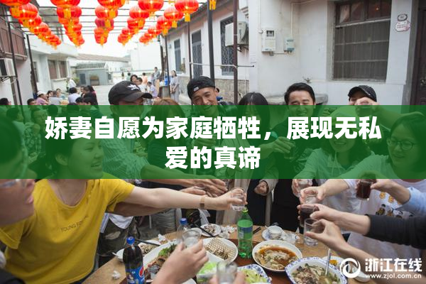 娇妻自愿为家庭牺牲，展现无私爱的真谛