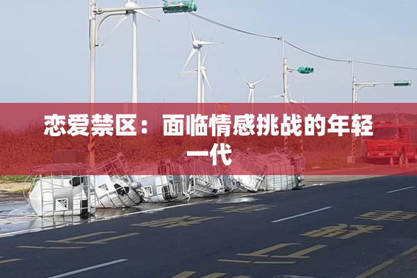 恋爱禁区：面临情感挑战的年轻一代