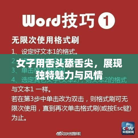 女子用舌头舔舌尖，展现独特魅力与风情