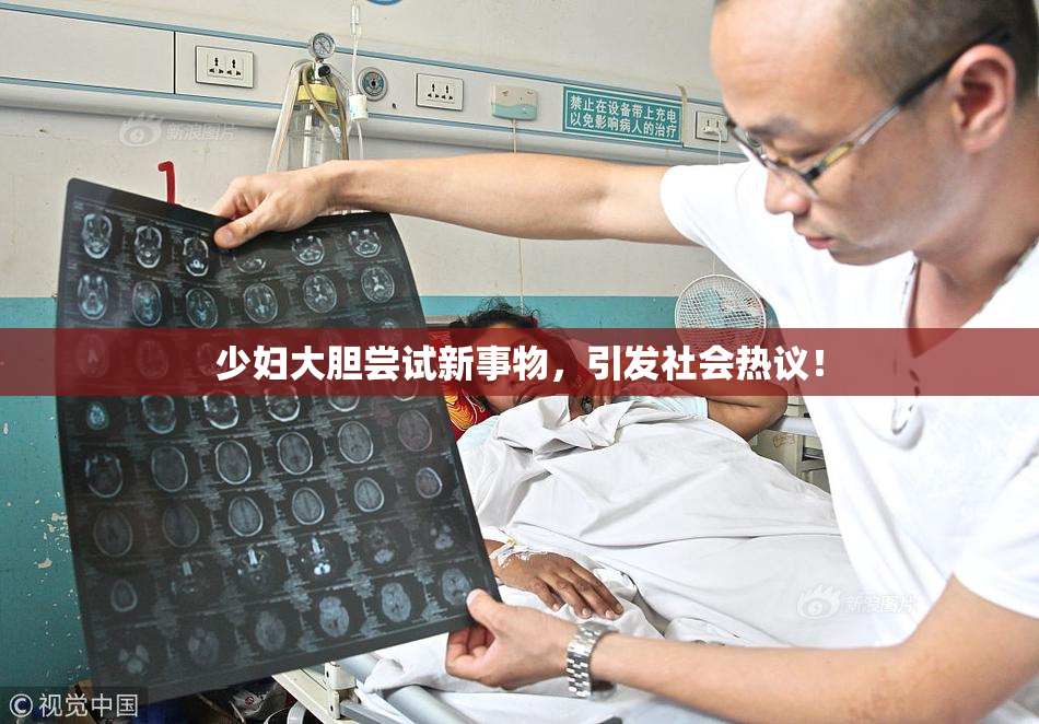 少妇大胆尝试新事物，引发社会热议！