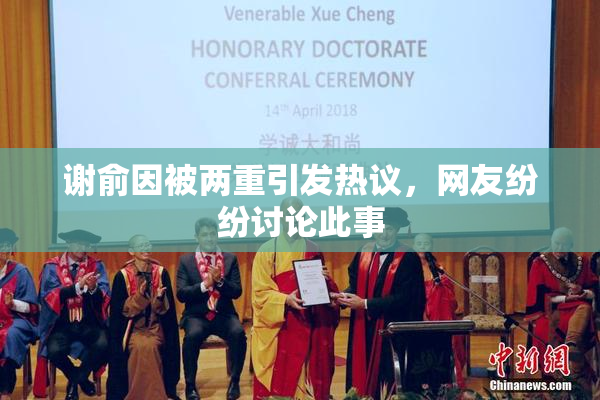谢俞因被两重引发热议，网友纷纷讨论此事
