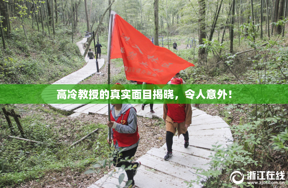 高冷教授的真实面目揭晓，令人意外！