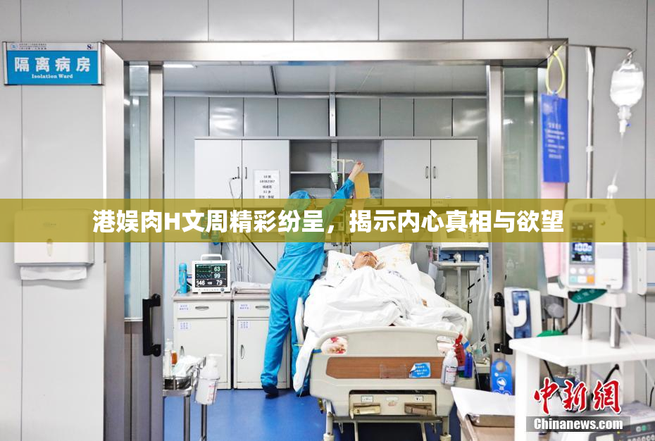 港娱肉H文周精彩纷呈，揭示内心真相与欲望