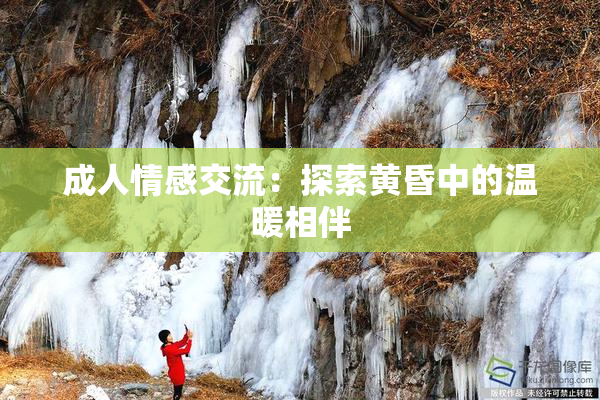 成人情感交流：探索黄昏中的温暖相伴