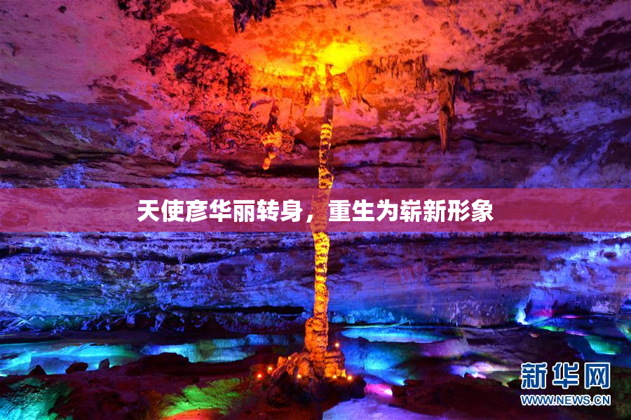 天使彦华丽转身，重生为崭新形象
