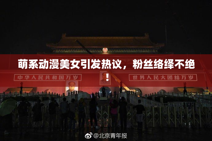 萌系动漫美女引发热议，粉丝络绎不绝！