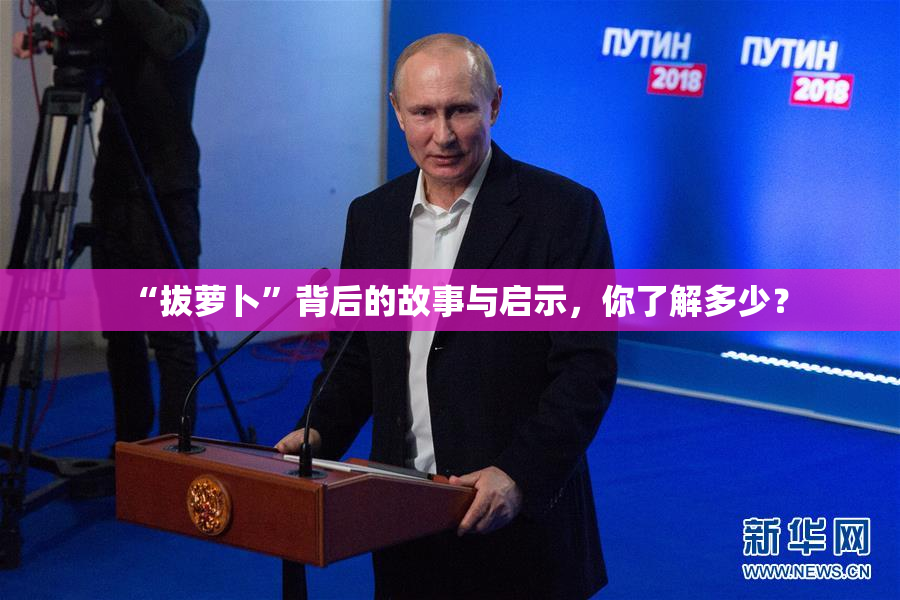 “拔萝卜”背后的故事与启示，你了解多少？