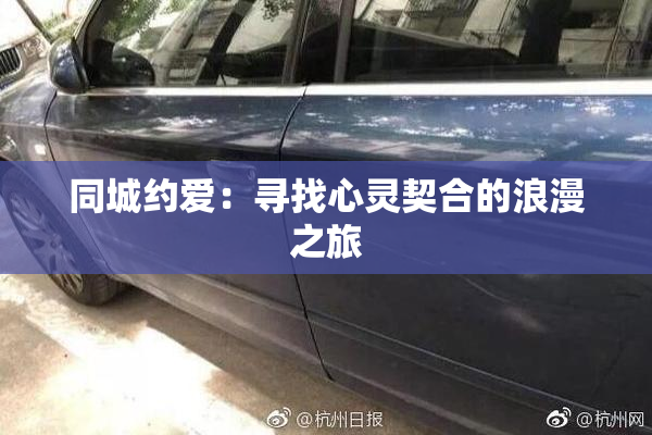 同城约爱：寻找心灵契合的浪漫之旅
