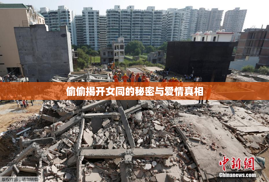 偷偷揭开女同的秘密与爱情真相