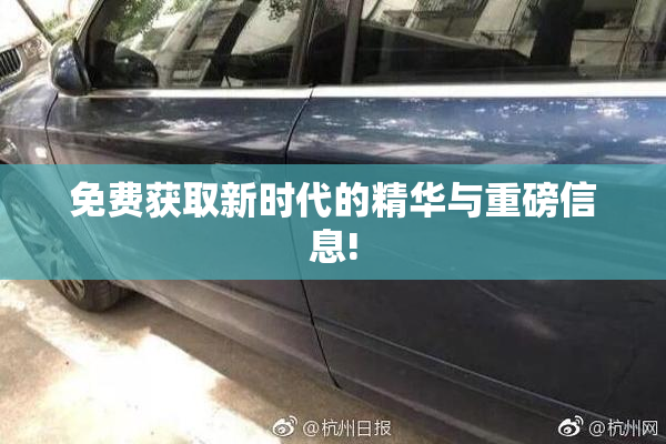 免费获取新时代的精华与重磅信息!