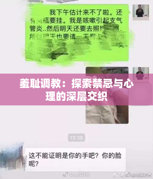 羞耻调教：探索禁忌与心理的深层交织