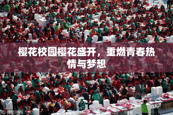 樱花校园樱花盛开，重燃青春热情与梦想