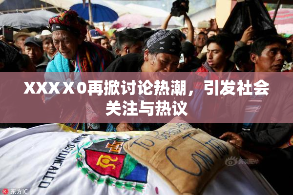 XXXⅩ0再掀讨论热潮，引发社会关注与热议