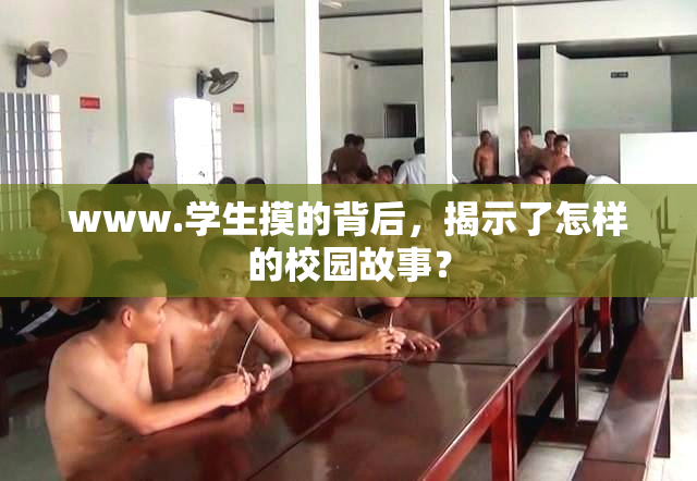 www.学生摸的背后，揭示了怎样的校园故事？