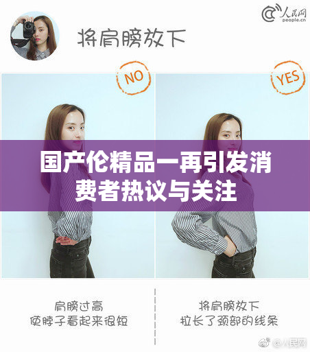 国产伦精品一再引发消费者热议与关注