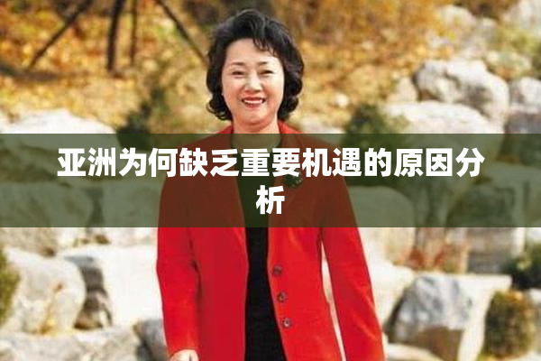 亚洲为何缺乏重要机遇的原因分析