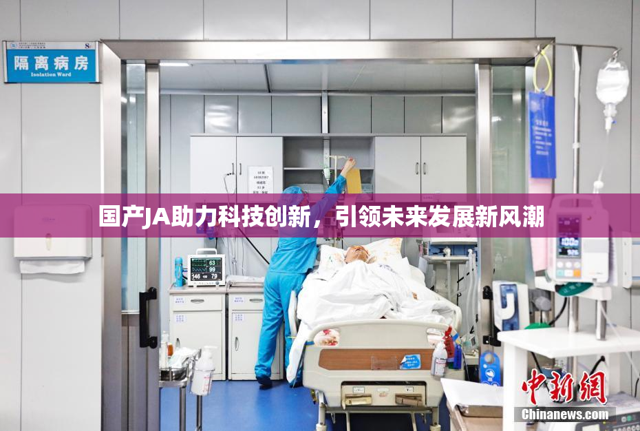 国产JA助力科技创新，引领未来发展新风潮