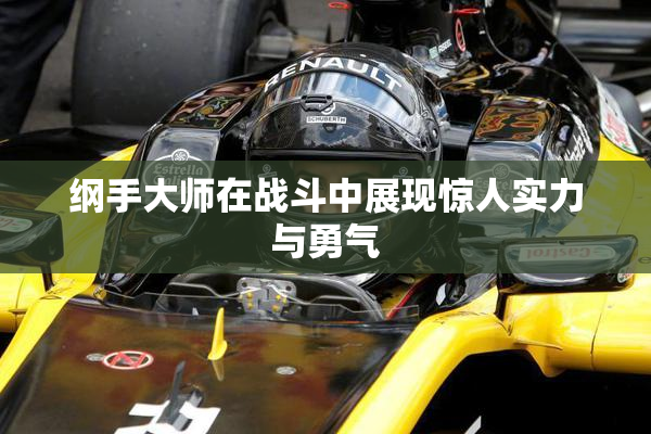 纲手大师在战斗中展现惊人实力与勇气
