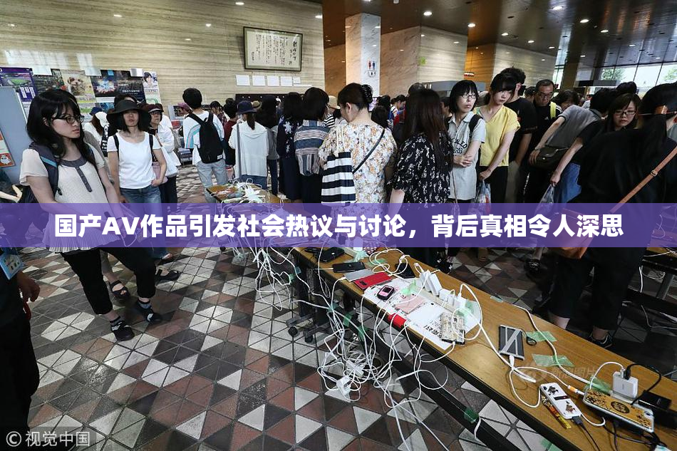 国产AV作品引发社会热议与讨论，背后真相令人深思
