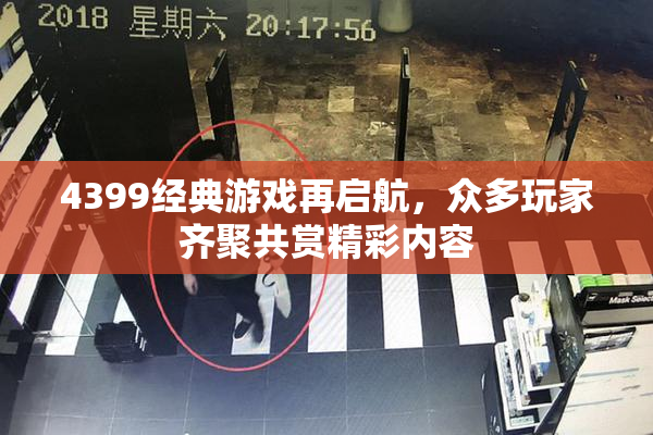 4399经典游戏再启航，众多玩家齐聚共赏精彩内容