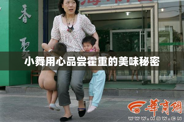 小舞用心品尝霍重的美味秘密
