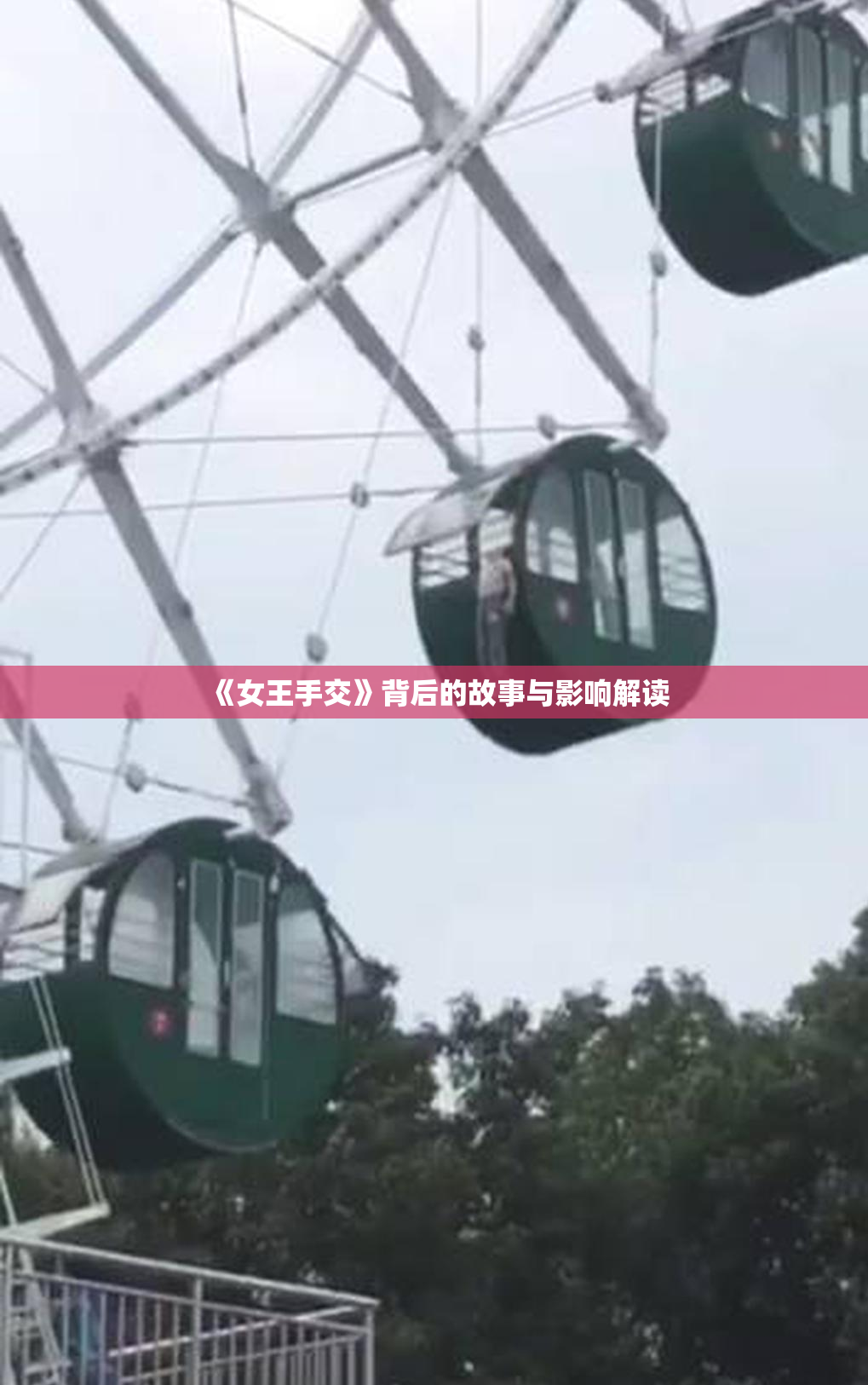 《女王手交》背后的故事与影响解读