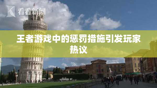 王者游戏中的惩罚措施引发玩家热议