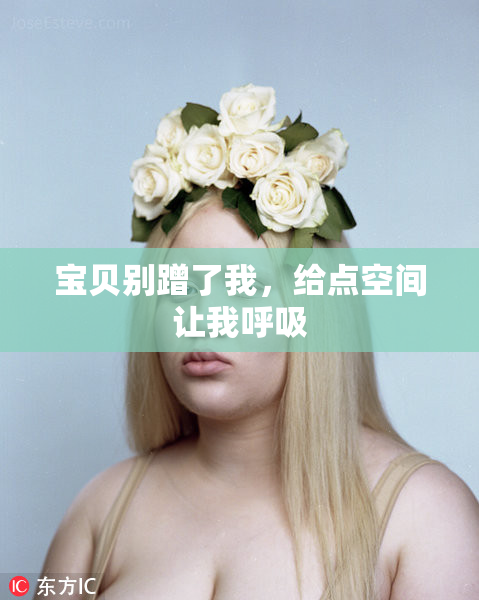 宝贝别蹭了我，给点空间让我呼吸