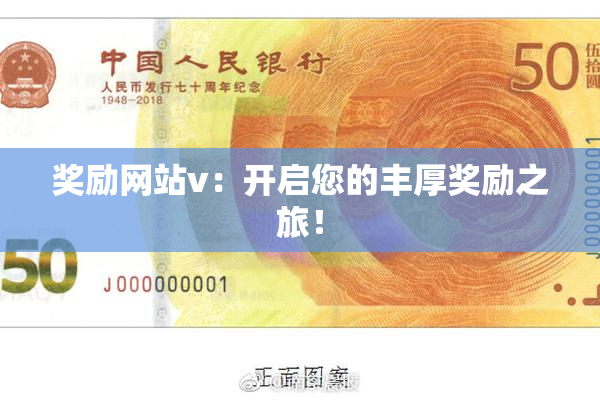 奖励网站v：开启您的丰厚奖励之旅！