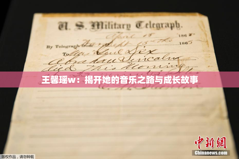 王馨瑶w：揭开她的音乐之路与成长故事