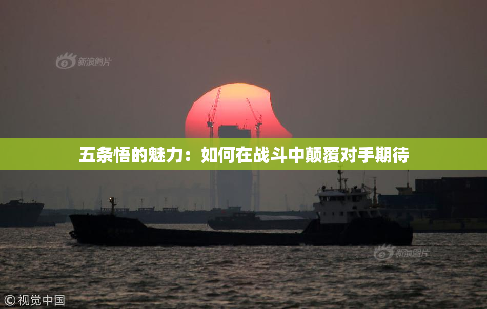 五条悟的魅力：如何在战斗中颠覆对手期待