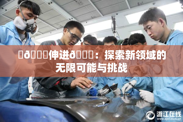‌🍌伸进🍑：探索新领域的无限可能与挑战