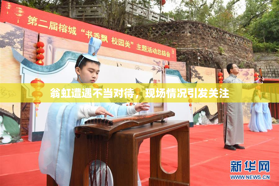 翁虹遭遇不当对待，现场情况引发关注