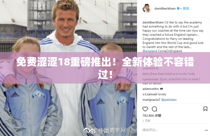 免费涩涩18重磅推出！全新体验不容错过！