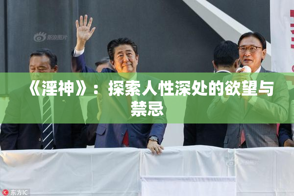 《淫神》：探索人性深处的欲望与禁忌