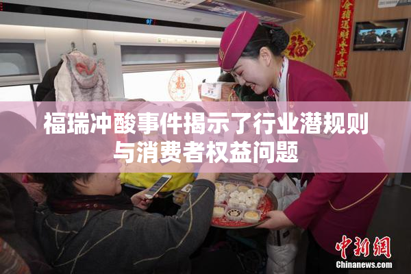 福瑞冲酸事件揭示了行业潜规则与消费者权益问题