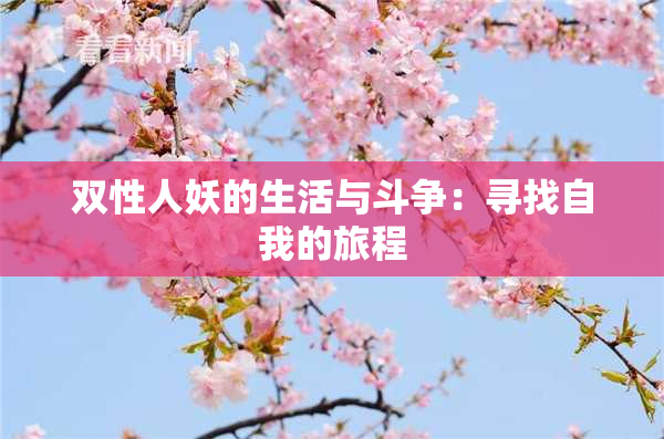 双性人妖的生活与斗争：寻找自我的旅程