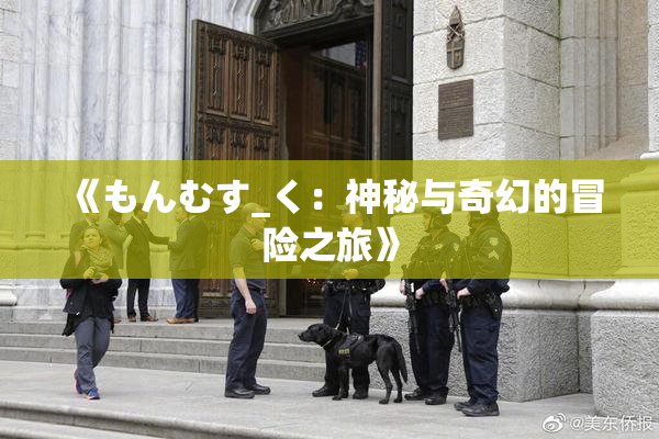 《もんむす_く：神秘与奇幻的冒险之旅》