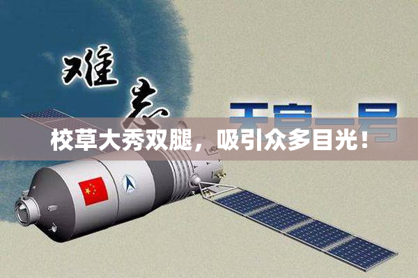 校草大秀双腿，吸引众多目光！