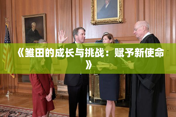 《雏田的成长与挑战：赋予新使命》
