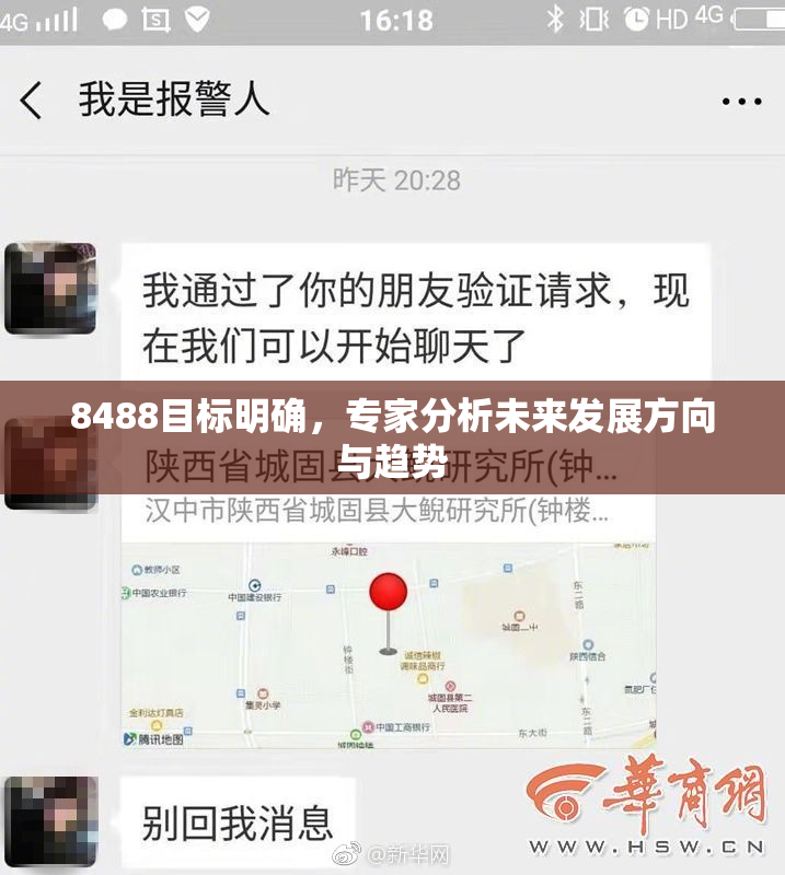 8488目标明确，专家分析未来发展方向与趋势