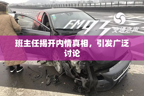 班主任揭开内情真相，引发广泛讨论