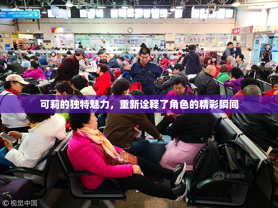 可莉的独特魅力，重新诠释了角色的精彩瞬间