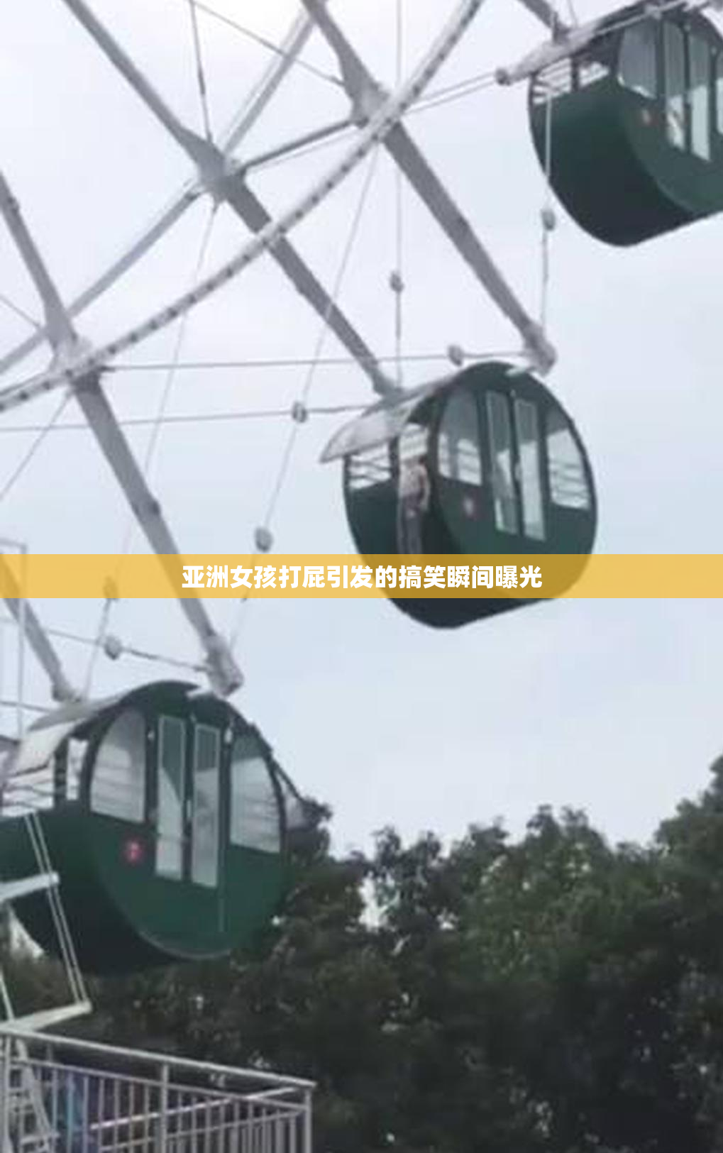 亚洲女孩打屁引发的搞笑瞬间曝光